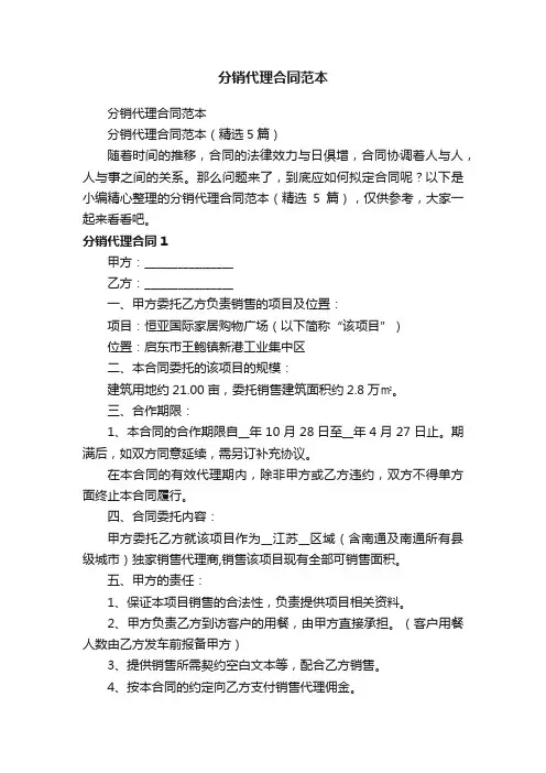 分销代理合同范本（精选5篇）