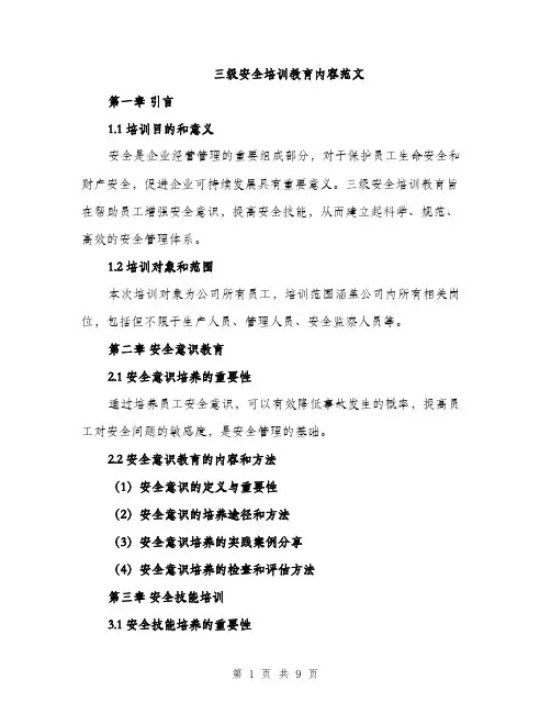 三级安全培训教育内容范文(3篇)
