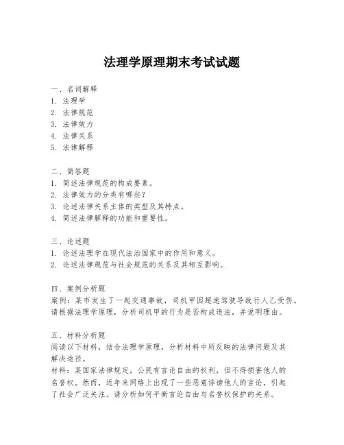法理学原理期末考试试题