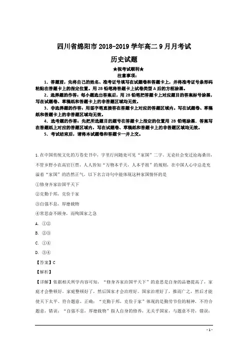 四川省绵阳市2018-2019学年高二9月月考试历史试题