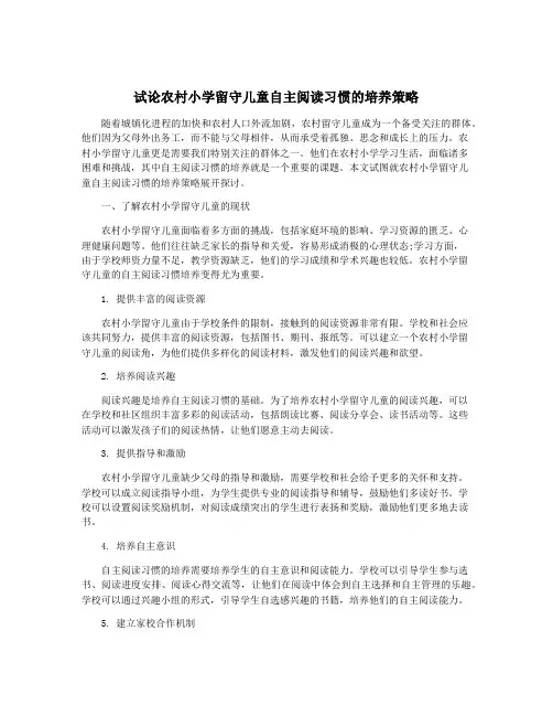 试论农村小学留守儿童自主阅读习惯的培养策略