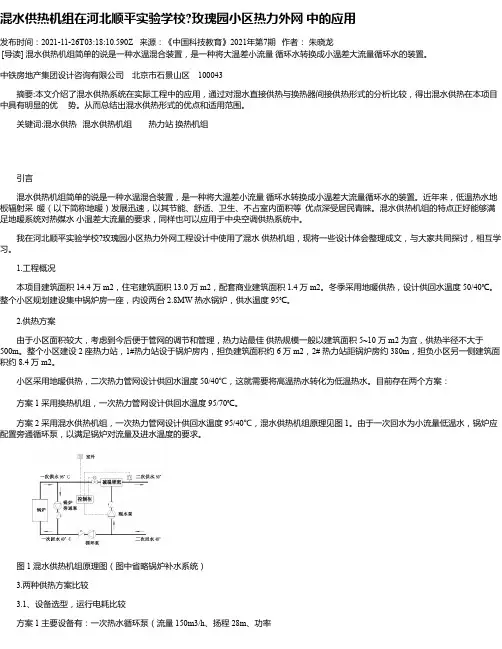 混水供热机组在河北顺平实验学校玫瑰园小区热力外网中的应用
