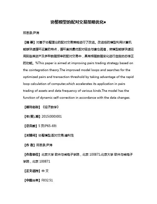 协整模型的配对交易策略优化