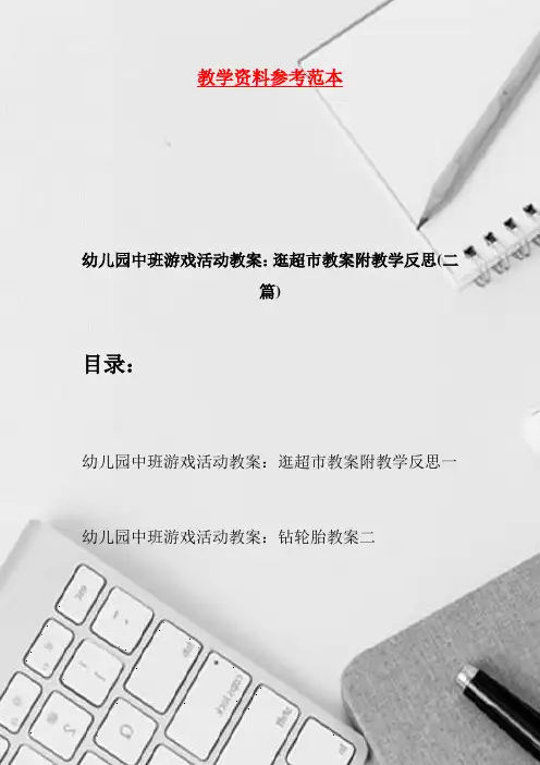 幼儿园中班游戏活动教案：逛超市教案附教学反思(二篇)