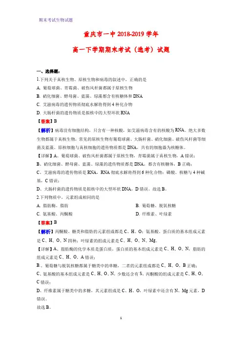 2018-2019学年重庆市一中高一下学期期末考试(选考)生物试题(解析版)