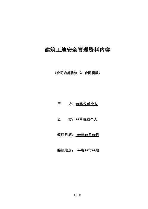 建筑工地安全管理资料内容(标准版)
