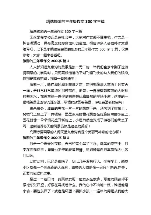 精选旅游的三年级作文300字三篇