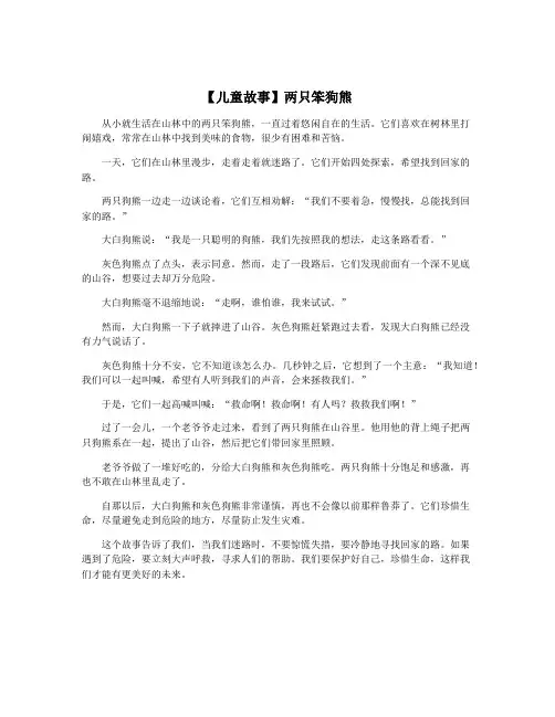 【儿童故事】两只笨狗熊
