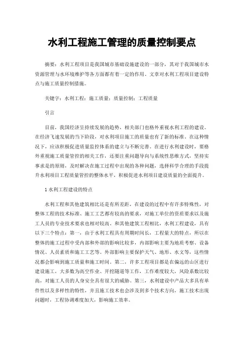水利工程施工管理的质量控制要点