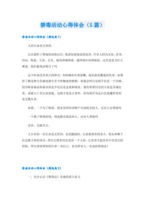 禁毒活动心得体会(5篇)