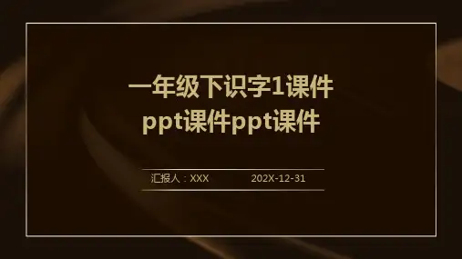 一年级下识字1课件ppt课件ppt课件