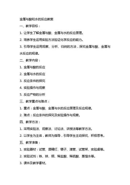 金属与酸和水的反应教案