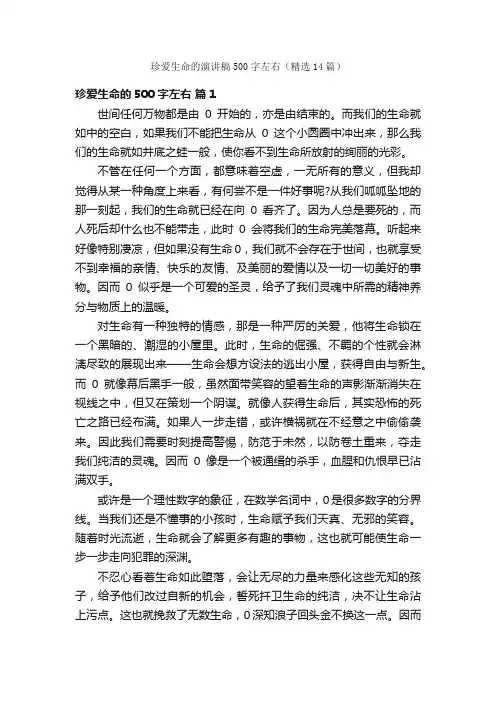 珍爱生命的演讲稿500字左右（精选14篇）