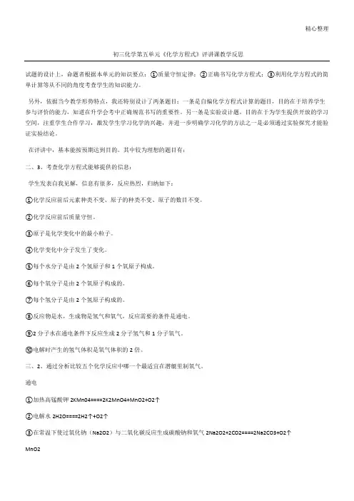 初三化学第五单元《化学方程式》评讲课教学反思_1