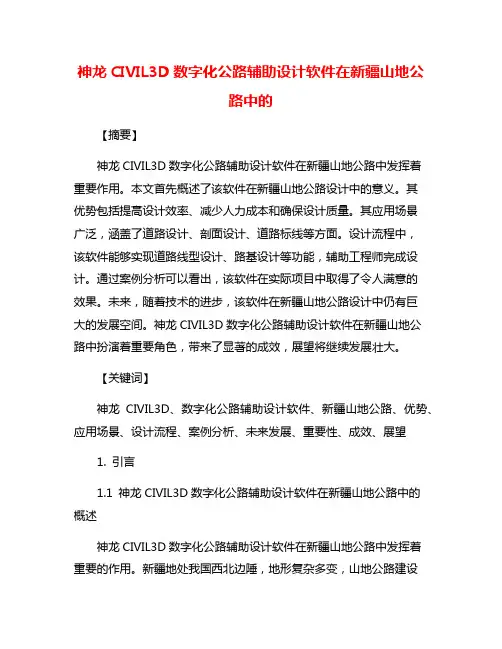 神龙CIVIL3D数字化公路辅助设计软件在新疆山地公路中的