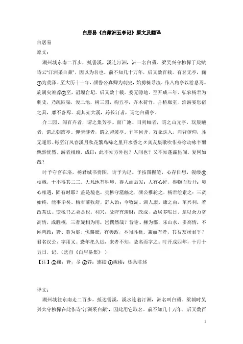 初中语文课外古诗文白居易(白苹洲五亭记)原文及翻译【word版】.doc