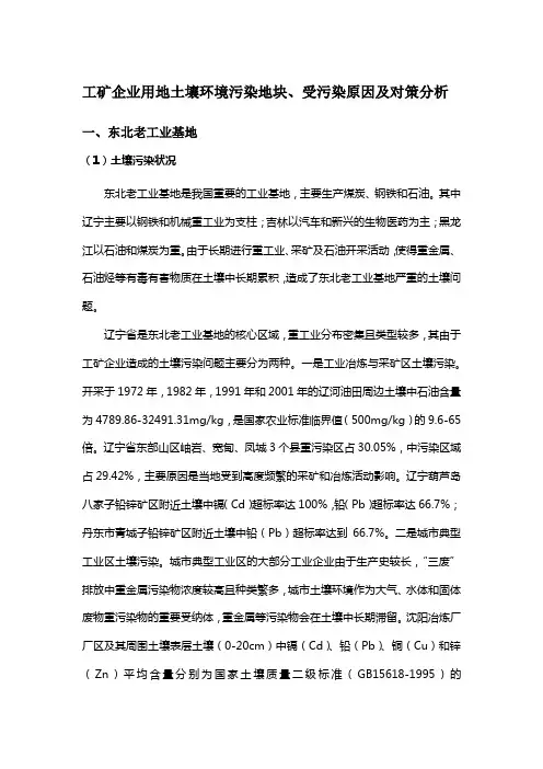 最新东北老工业基地、中南、西南工矿企业用地土壤环境污染地块、受污染原因及对策分析