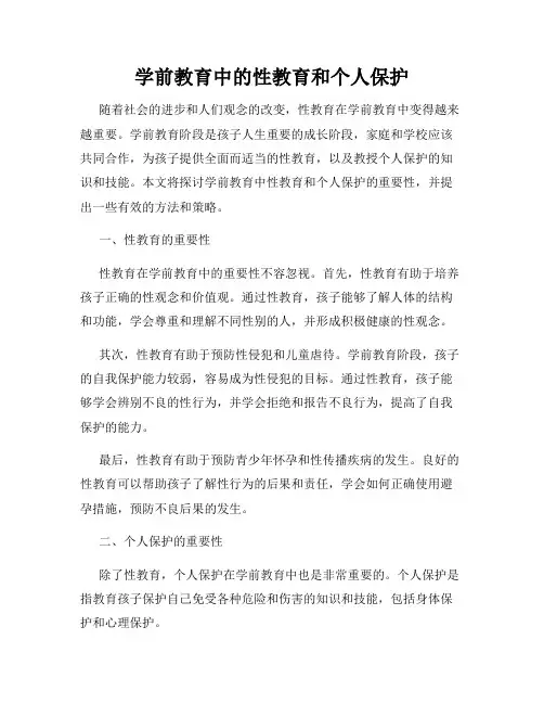 学前教育中的性教育和个人保护