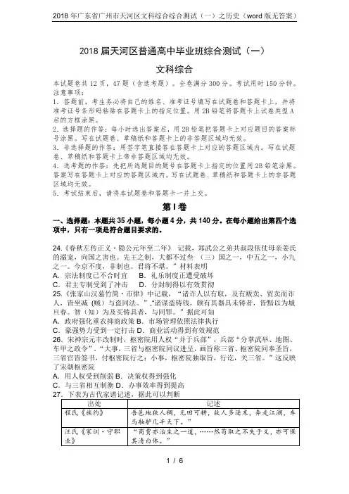 2018年广东省广州市天河区文科综合综合测试(一)之历史(word版无答案)