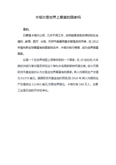 卡塔尔是世界上最富的国家吗