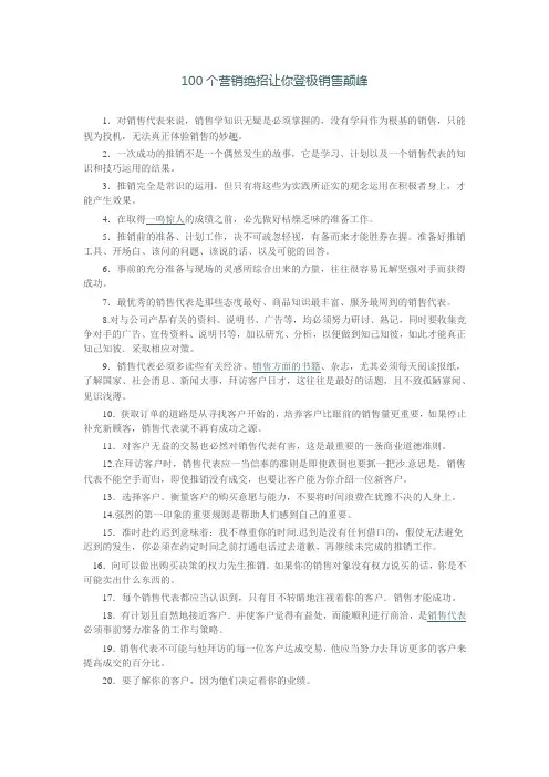 100个营销绝招让你登极销售颠峰