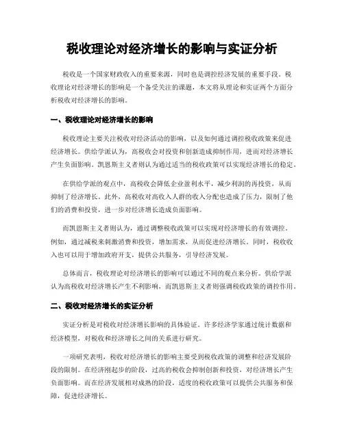 税收理论对经济增长的影响与实证分析