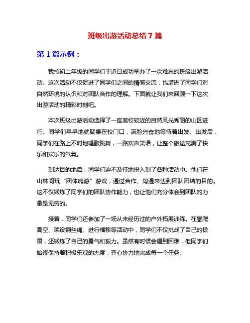 班级出游活动总结7篇