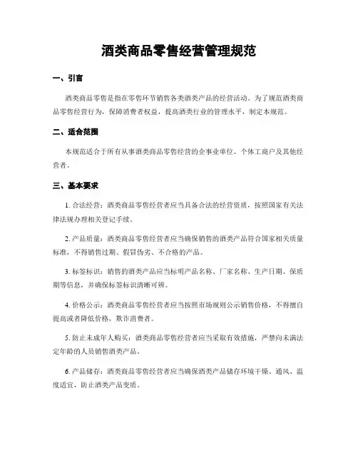 酒类商品零售经营管理规范