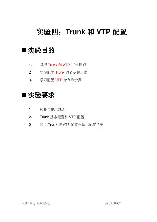 实验四：Trunk和VTP配置报告