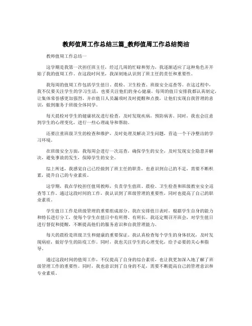 教师值周工作总结三篇_教师值周工作总结简洁