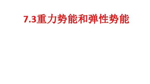 重力势能和弹性势能