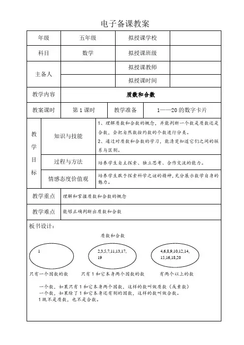 人教版五年级下册数学教案-质数和合数