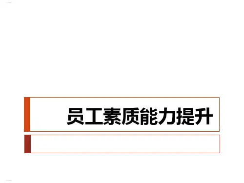 员工素质能力提升培训课件(PPT46页)