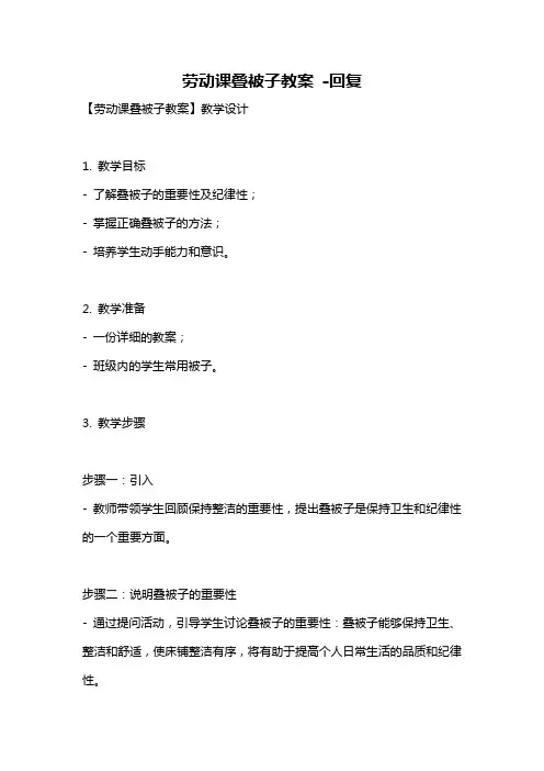 劳动课叠被子教案 -回复