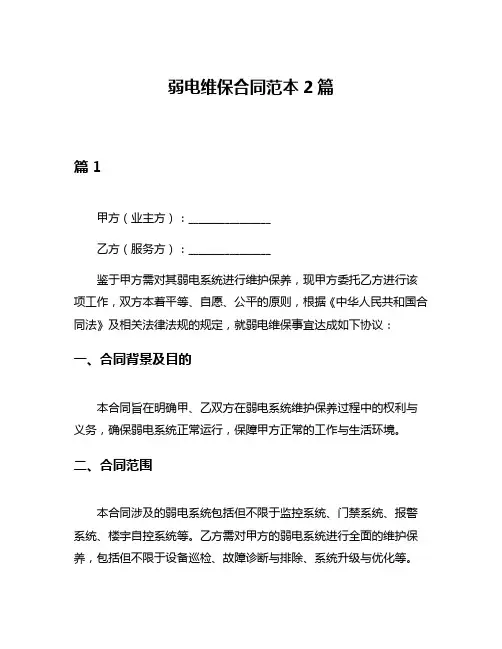 弱电维保合同范本2篇