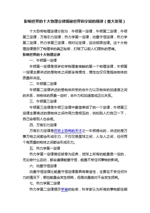 影响世界的十大物理定律揭秘世界和宇宙的规律（重大发现）