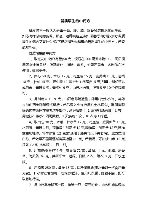 骨质增生的中药方