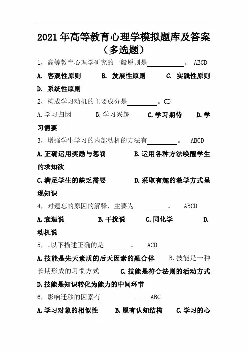 2021年高等教育心理学模拟题库及答案(多选题)