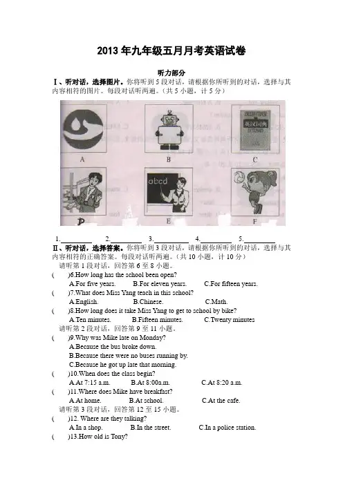 2013年九年级五月月考英语试卷