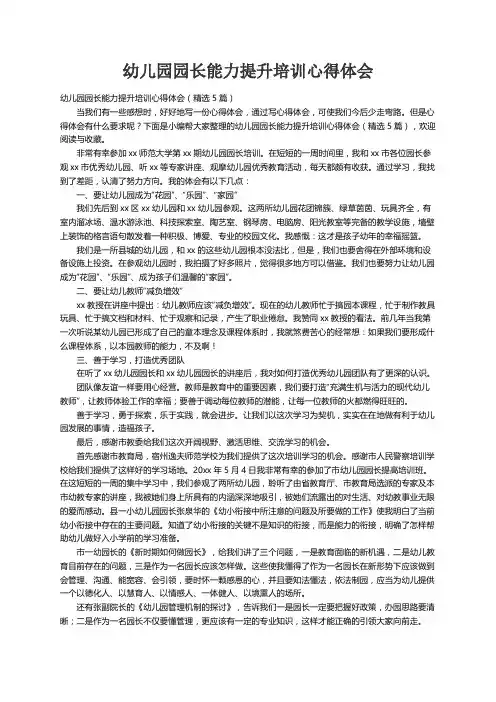 幼儿园园长能力提升培训心得体会（精选5篇）