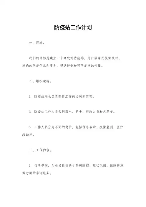 防疫站工作计划