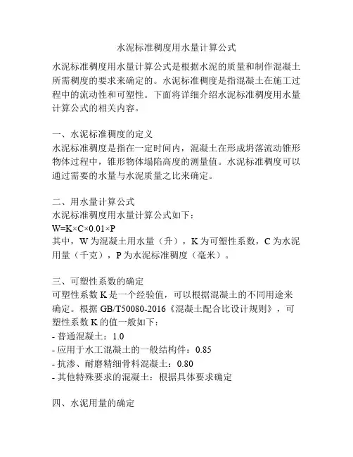 水泥标准稠度用水量计算公式