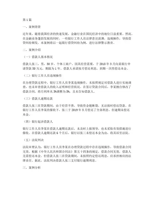 银行法律警示教育案例(3篇)