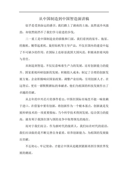 从中国制造到中国智造演讲稿