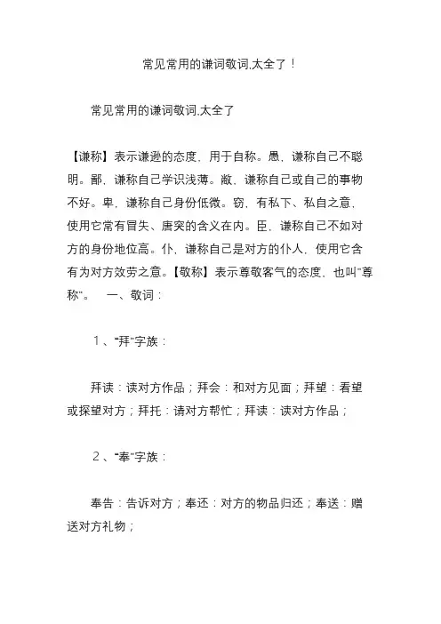 常见常用的谦词敬词,太全了!