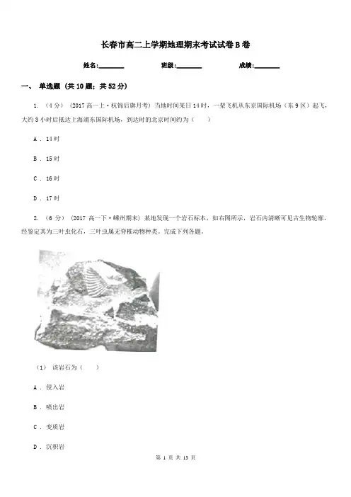 长春市高二上学期地理期末考试试卷B卷(测试)