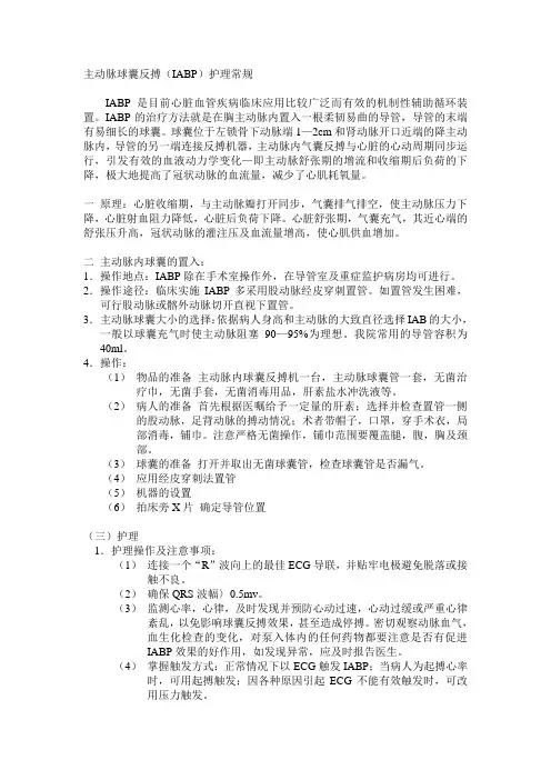 主动脉球囊反搏(IABP)护理常规