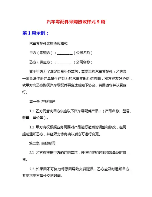 汽车零配件采购协议样式9篇