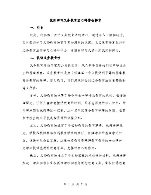 教师学习义务教育法心得体会样本（3篇）