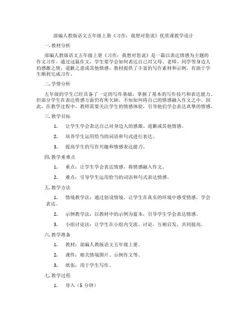 部编人教版语文五年级上册《习作：我想对您说》优质课教学设计